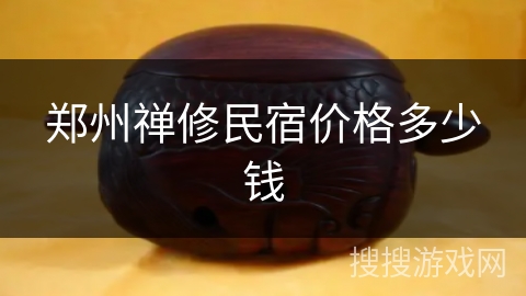 郑州禅修民宿价格多少钱
