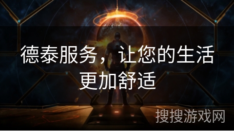 德泰服务，让您的生活更加舒适