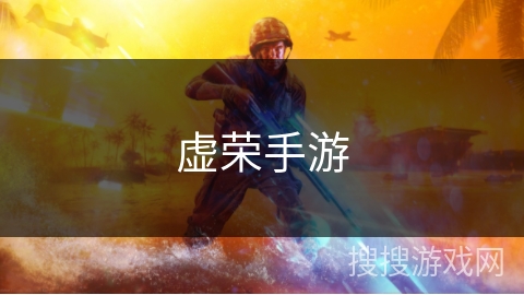 虚荣手游