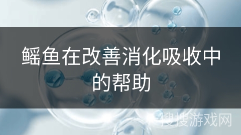 鳐鱼在改善消化吸收中的帮助