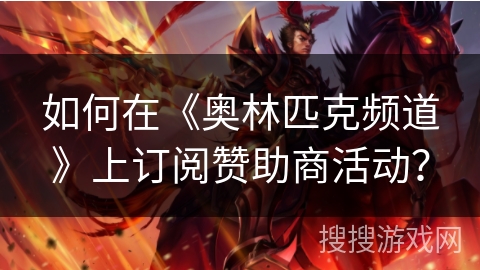 如何在《奥林匹克频道》上订阅赞助商活动？