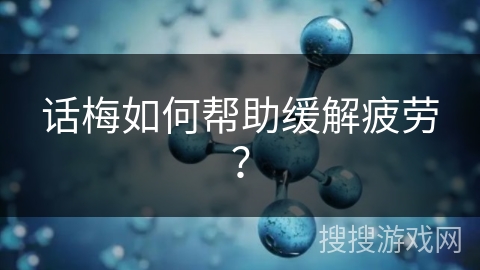 话梅如何帮助缓解疲劳？