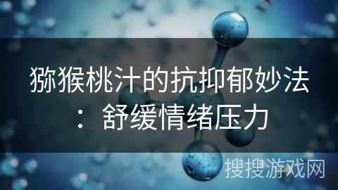 猕猴桃汁的抗抑郁妙法：舒缓情绪压力