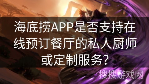 海底捞APP是否支持在线预订餐厅的私人厨师或定制服务？