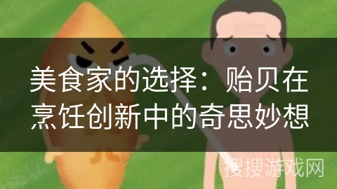 美食家的选择：贻贝在烹饪创新中的奇思妙想