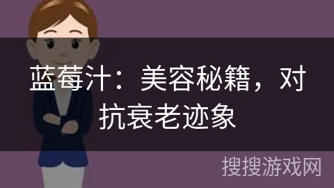 蓝莓汁：美容秘籍，对抗衰老迹象