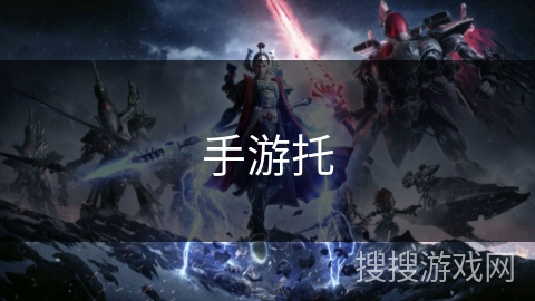 手游托 手游托