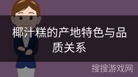 椰汁糕的产地特色与品质关系