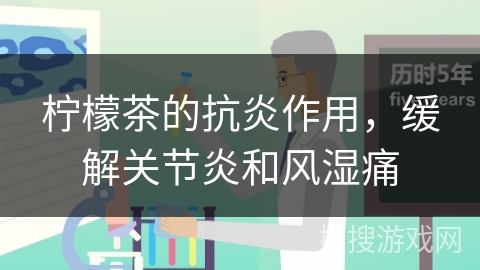 柠檬茶的抗炎作用，缓解关节炎和风湿痛