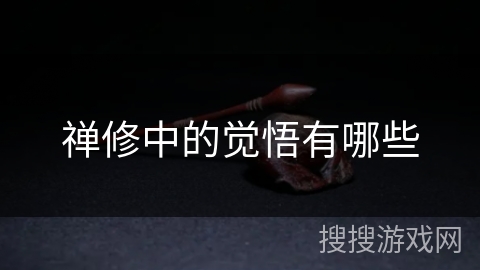 禅修中的觉悟有哪些