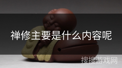 禅修主要是什么内容呢