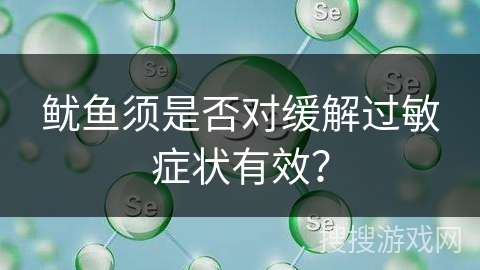 鱿鱼须是否对缓解过敏症状有效？