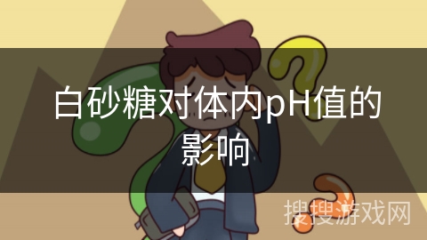 白砂糖对体内pH值的影响