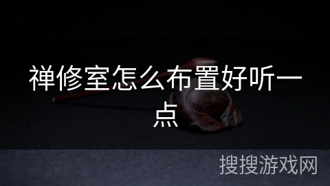禅修室怎么布置好听一点 禅修室怎么布置好听一点