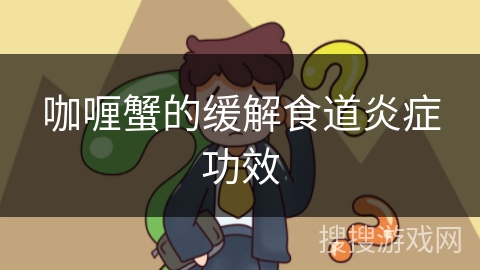 咖喱蟹的缓解食道炎症功效