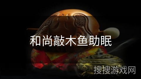 和尚敲木鱼助眠 和尚敲木鱼助眠