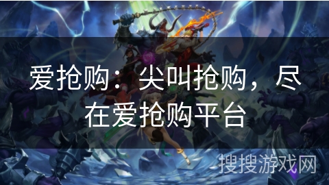 爱抢购:尖叫抢购,尽在爱抢购平台 爱抢购:尖叫抢购,尽在爱抢购平台