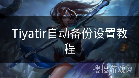 Tiyatir自动备份设置教程
