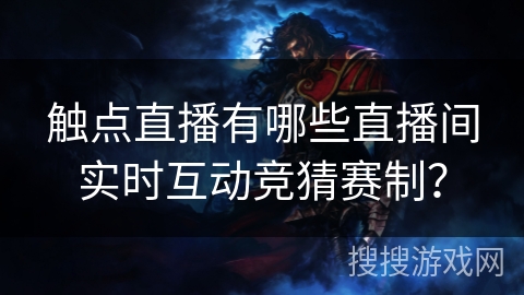 触点直播有哪些直播间实时互动竞猜赛制？