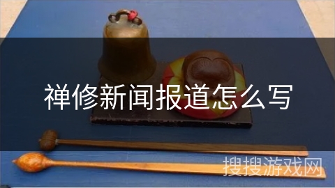 禅修新闻报道怎么写 禅修新闻报道怎么写
