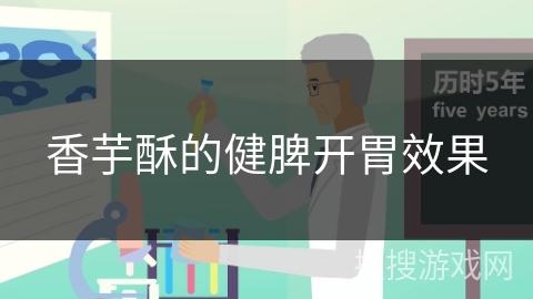 香芋酥的健脾开胃效果