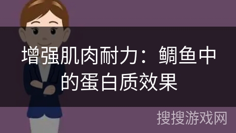 增强肌肉耐力：鲷鱼中的蛋白质效果