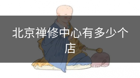 北京禅修中心有多少个店