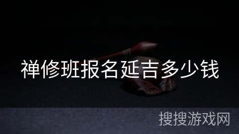 禅修班报名延吉多少钱 禅修班报名延吉多少钱