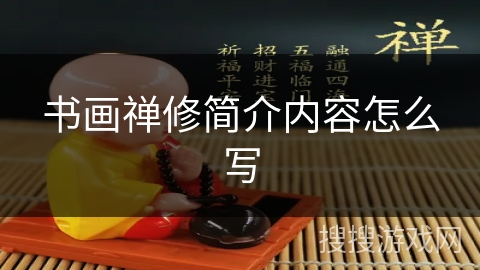 书画禅修简介内容怎么写 书画禅修简介内容怎么写