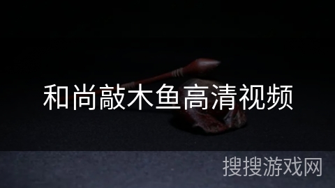 和尚敲木鱼高清视频 和尚敲木鱼高清视频