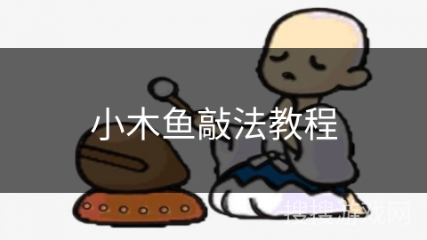 小木鱼敲法教程 小木鱼敲法教程