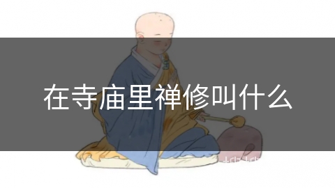 在寺庙里禅修叫什么