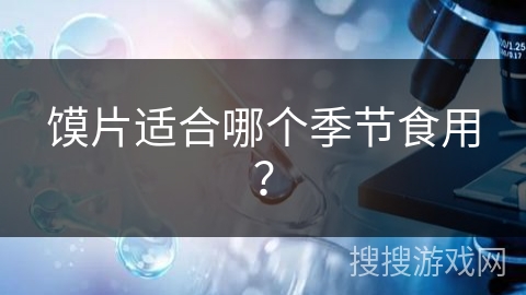 馍片适合哪个季节食用？