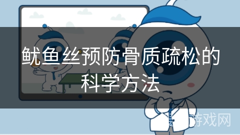 鱿鱼丝预防骨质疏松的科学方法