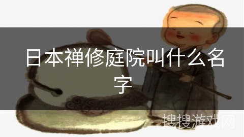 日本禅修庭院叫什么名字