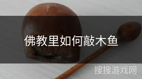 佛教里如何敲木鱼 佛教里如何敲木鱼
