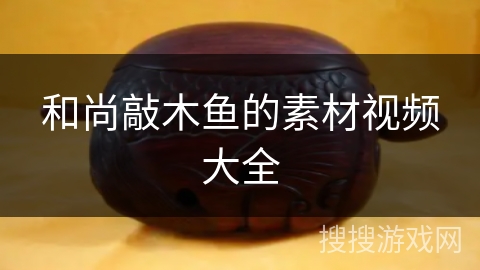 和尚敲木鱼的素材视频大全