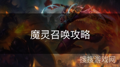 魔灵召唤攻略