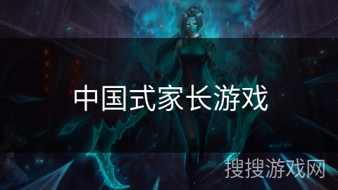 中国式家长游戏 中国式家长游戏
