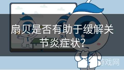 扇贝是否有助于缓解关节炎症状？
