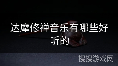 达摩修禅音乐有哪些好听的