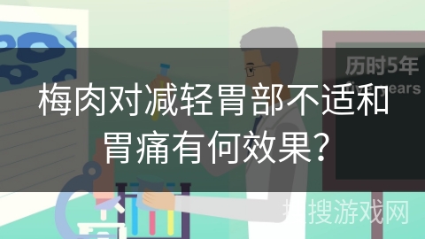 梅肉对减轻胃部不适和胃痛有何效果？