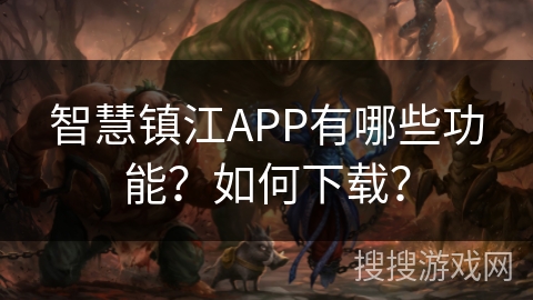 智慧镇江APP有哪些功能？如何下载？