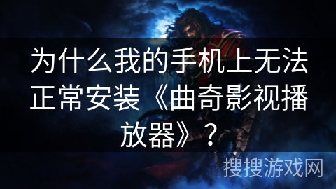 为什么我的手机上无法正常安装《曲奇影视播放器》? 为什么我的手机上无法正常安装《曲奇影视播放器》?