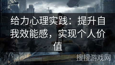 给力心理实践:提升自我效能感,实现个人价值 给力心理实践:提升自我效能感,实现个人价值