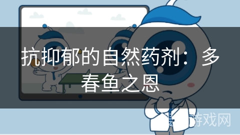 抗抑郁的自然药剂：多春鱼之恩