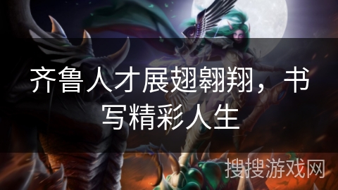 齐鲁人才展翅翱翔，书写精彩人生
