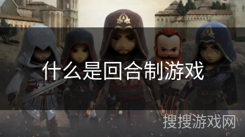 什么是回合制游戏