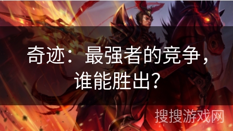奇迹:最强者的竞争,谁能胜出? 奇迹:最强者的竞争,谁能胜出?