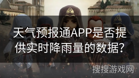 天气预报通APP是否提供实时降雨量的数据？